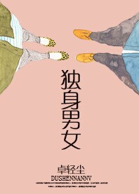 独身男女
