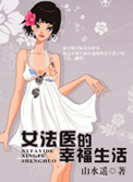 女法医的幸福生活