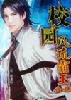 校园风流霸王