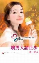 坏男人请止步