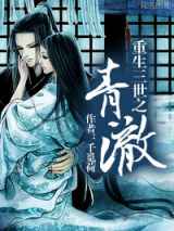 重生三世之青澈