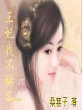 王妃我不稀罕