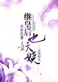 继皇后也妖娆