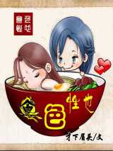 食色性也