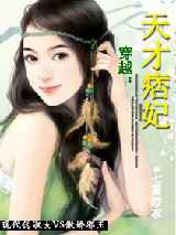 天才痞妃