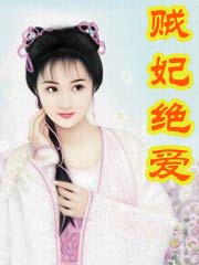贼妃绝爱