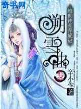 绝代御医不易做：溯雪曲