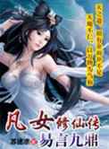 凡女修仙传：易言九鼎