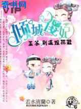 倾城儍妃：王爷，别逼姐扔鞋
