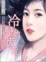 BH穿越：冷皇的废后
