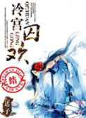冷宫囚欢(大结局+番外)