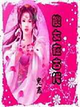 傻女在古代