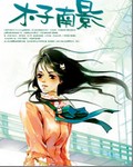 木子南影