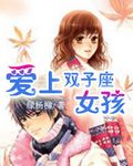 爱上双子座女孩