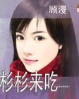 杉杉来吃