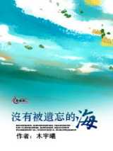 没有被遗忘的海