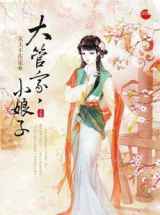 大管家,小娘子