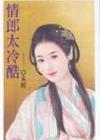 情郎太冷酷