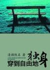 穿到自由地独身