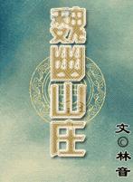 魏幽山庄