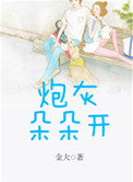 炮灰朵朵开