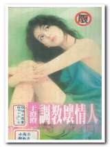 调教坏情人