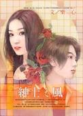 绅士之风