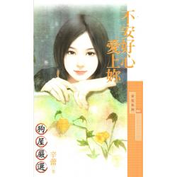 不安好心爱上你