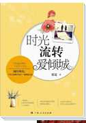 时光流转爱倾城
