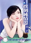 扑倒纯情男