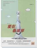 爱在春彼岸