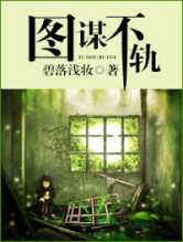 图谋不轨(碧落浅妆)