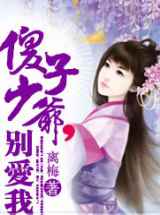 妾勾魂：傻子少爷好粘人