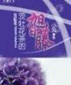 茨牡花茶的旭日藤
