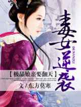 毒女逆袭，极品娘亲要翻天