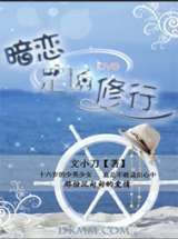 暗恋是场修行