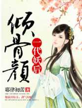 倾骨颜，一代妖后