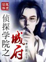 侦探学院之城府