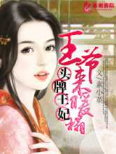 头牌王妃：王爷来暖榻