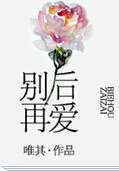 别后再爱