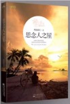 思念人之屋
