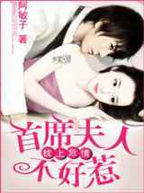 枕上危情：首席夫人不好惹