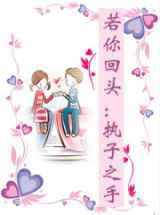 若你回头执子之手