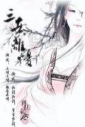 三世离忧
