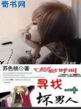 寻找一个坏男人