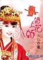 从将军妻到皇后：错上花轿