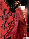 神医怪盗：皇后不罢休！