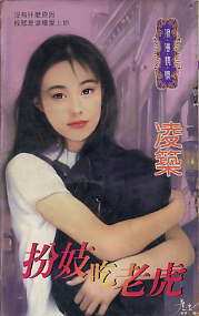 扮妓吃老虎