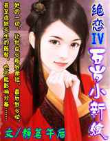 绝恋Ⅳ五岁小新娘