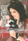 似猫是虎